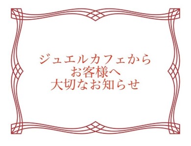 ジュエルカフェからお客様へ大切なお知らせ!