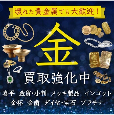 壊れた貴金属でも大歓迎！金買取強化中✨
