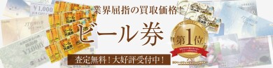 【業界屈指の買取価格！ビール券お買取いたします♪】