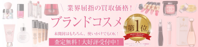 業界屈指の買取価格!ブランドコスメお買取いたします♪