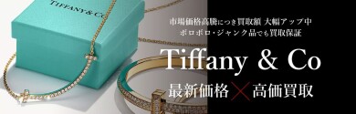 Tiffany & Co.ジュエリー最新価格は？人気コレクションを高価買取いたします！