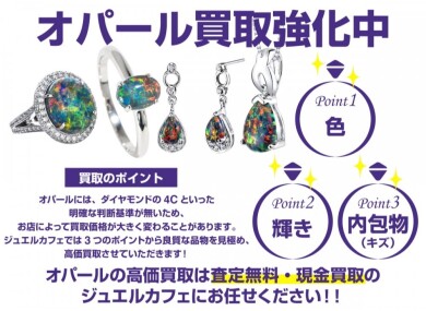 オパール買取強化中！