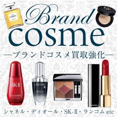 コスメ買取おこなっております！