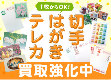 切手、はがき、テレカ1枚からお買取りおこなっております！