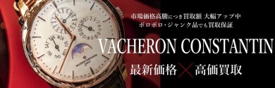 VACHERON CONSTANTIN最新価格は?人気モデルの買取相場と高価買取のポイントをご紹介!