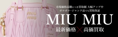 👜 MIUMIU最新価格&高価買取実施中! ジュエルカフェ アミュプラザ博多店
