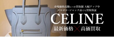 CELINE（セリーヌ）高価買取中！👜  ジュエルカフェ アミュプラザ博多店