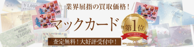 業界屈指の買取価格！マックカードお買取いたします🍔