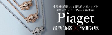 Piaget（ピアジェ）ジュエリー、高価買取いたします💎｜ジュエルカフェ アミュプラザ博多店