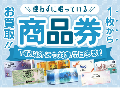 金券のお買取りもおこなっております！