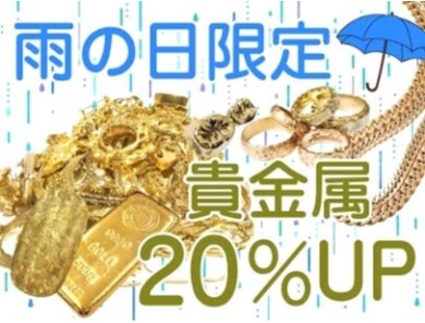 🌧️☔【雨の日チャンス到来‼】☔🌧️ 💎雨の日限定！“貴金属買取”がなんと【💥20％UP💥】キャンペーン開催中‼💎