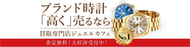 ⌚ブランド時計を高く売るならジュエルカフェ!