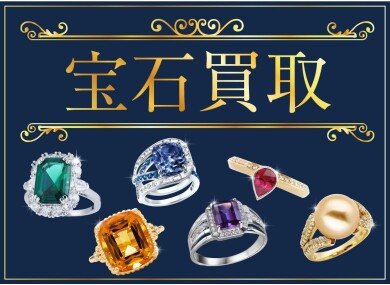 宝石買取、強化中です💎