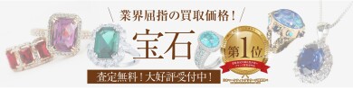 業界屈指の買取価格！宝石高価買取いたします✨