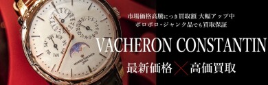 ⌚ VACHERON CONSTANTIN（ヴァシュロン・コンスタンタン）高価買取いたします！