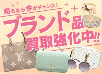 買取強化キャンペーンを行っております！