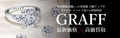 GRAFFジュエリー最新価格×高価買取|ダイヤモンドジュエリーを売るならジュエルカフェ アミュプラザ博多店