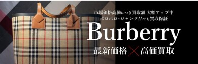 Burberry最新価格×高価買取ならジュエルカフェアミュプラザ博多店へ♪