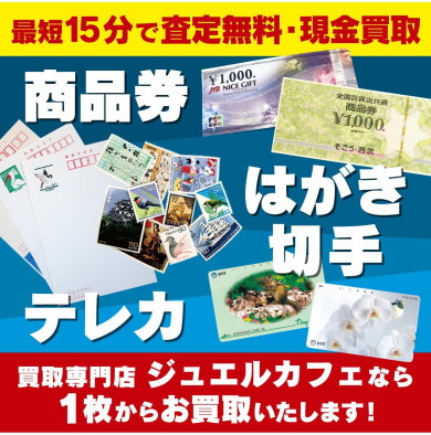 商品券・はがき・切手・テレカも1枚からお買取！気軽に立ち寄れるジュエルカフェ博多店