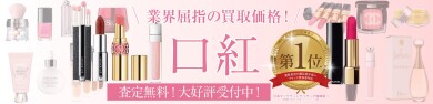 業界屈指の買取価格!口紅お買取いたします💄✨