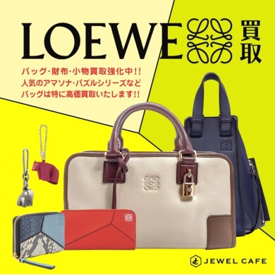 【ロエベ買取強化中】ジュエルカフェ アミュプラザ博多店でお得に査定しませんか？
