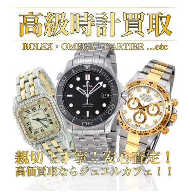 高級時計買取強化中!高価買取ならジュエルカフェへ♪
