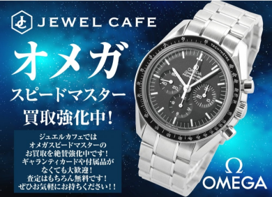 ⌚オメガ スピードマスター買取強化中!