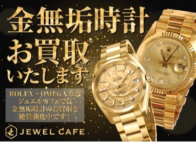 ✨📣【金無垢時計 高価買取 強化中‼】📣✨