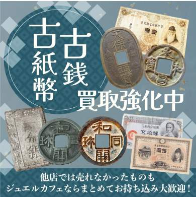 【古銭・古紙幣 お買取致します！】館内で気軽にご相談ください♪