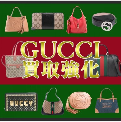 👜GUCCI買取強化中！