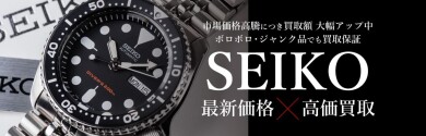 SEIKO（セイコー）最新価格で高価買取中⌚✨  大切な腕時計、今の価値を無料査定してみませんか？