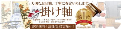 🖼️ 掛け軸、お買取いたします！