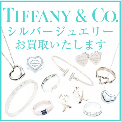Tiffany & Co. シルバージュエリー、高価買取いたします✨