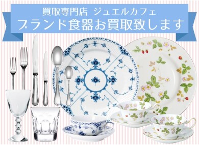 🍽️ブランド食器お買取致します!ジュエルカフェ アミュプラザ博多店です✨