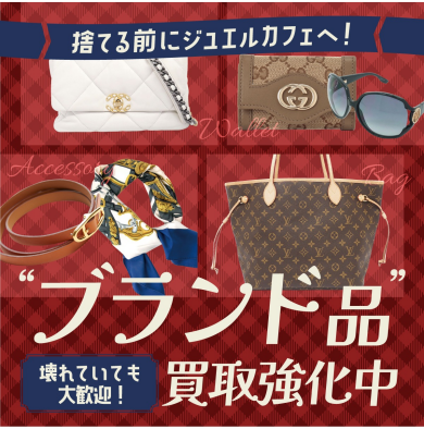 ブランド品買取強化中!捨てる前に一度、ジュエルカフェの無料査定へ♪