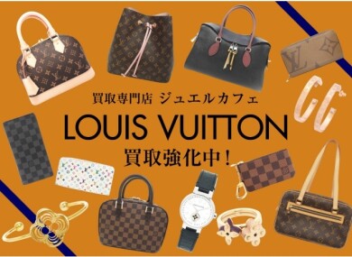 ルイ・ヴィトン買取強化中です！👜✨
