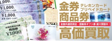 金券・商品券・テレホンカード高価買取中！1枚から大歓迎です♪