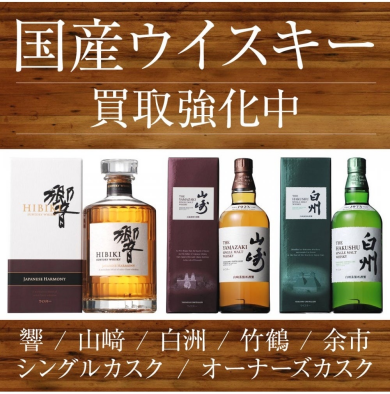 国産ウイスキー買取強化キャンペーン中!