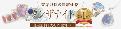 業界屈指の買取価格！タンザナイトお買取いたします✨