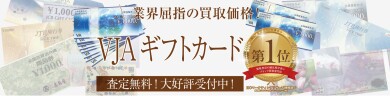 VJAギフトカードは業界屈指の買取価格でお買取いたします!