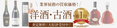洋酒・古酒お買取いたします！ご自宅に眠っていませんか？