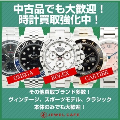 中古品でも大歓迎! 時計買取強化中です!⌚✨