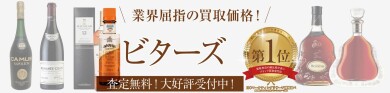 ビターズ(Bitters/ビターズ)お買取いたします!