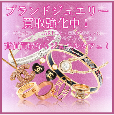 ブランドジュエリー買取強化中！ 高価買取ならジュエルカフェ アミュプラザ博多店