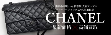 👜 CHANEL(シャネル)高価買取いたします♪