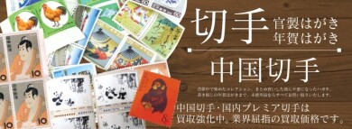 切手・中国切手・はがき一枚からお買取いたします!