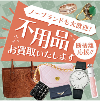 ノーブランド品もご相談ください！査定無料で承ります♪
