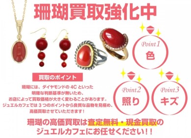 🪸珊瑚(サンゴ)もお買取りいたします!「これって売れる?」もジュエルカフェ アミュプラザ博多店へ♪