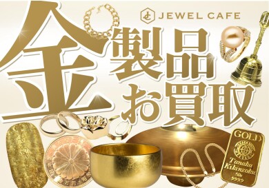 【金製品高価買取中!】使わなくなったアクセサリー眠っていませんか?✨