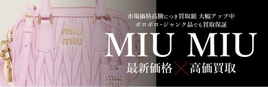 MIU MIU最新価格×高価買取！使わなくなったバッグやお財布はありませんか？